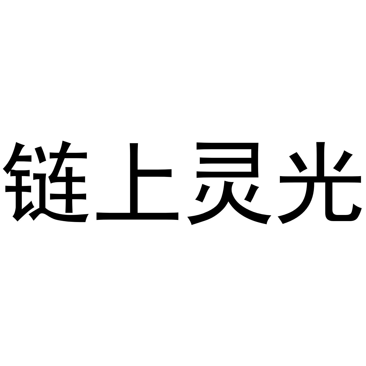 链上灵光
