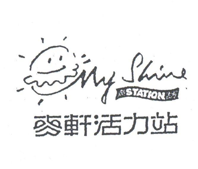 麦轩活力站;MYSHINE STATION