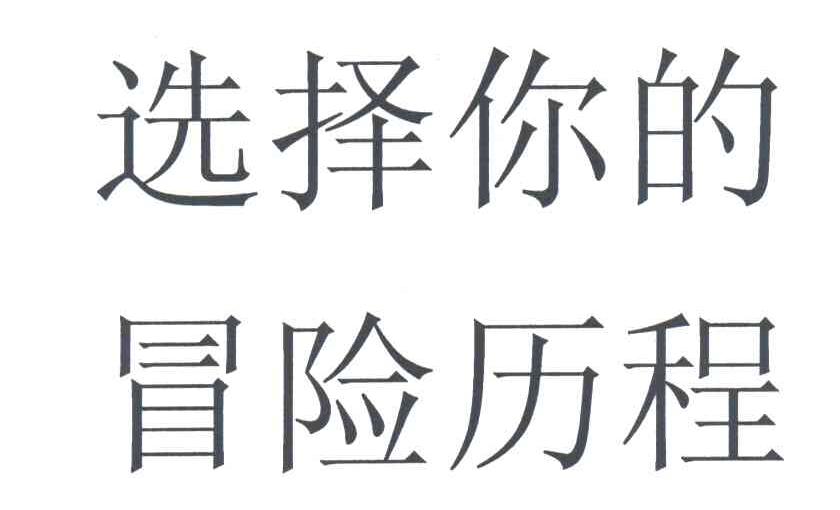 选择你的冒险历程
