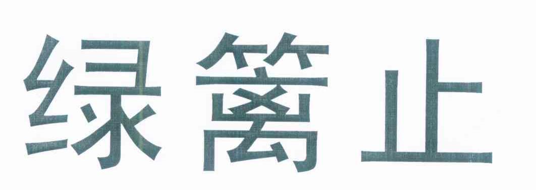 绿篱止