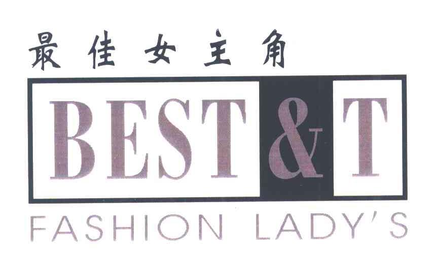 最佳女主角;BEST&T FASHION LADYS