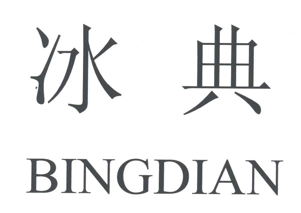冰典