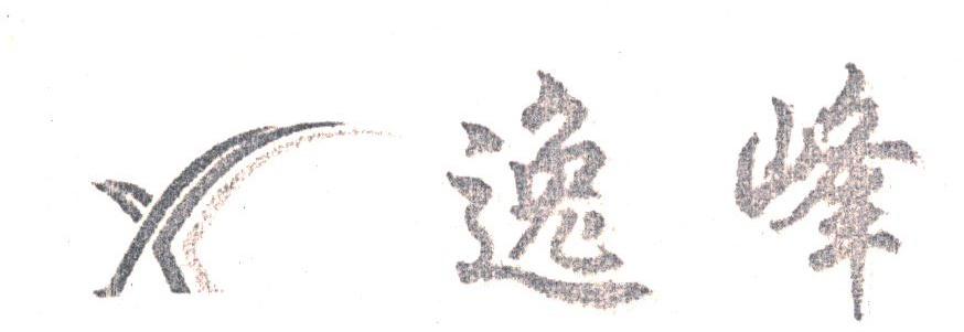 逸峰