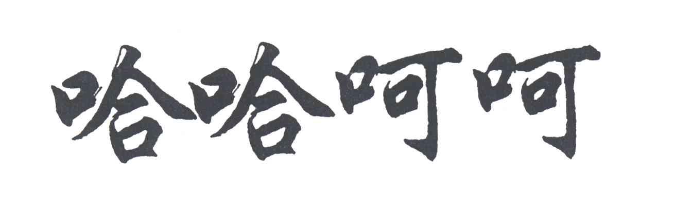 哈哈呵呵