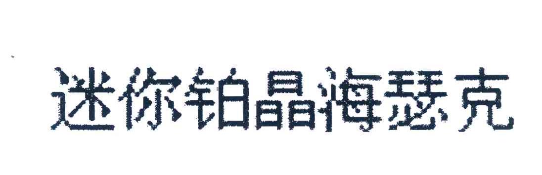 迷你铂晶海瑟克