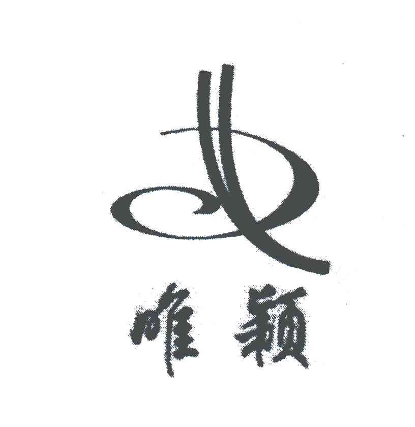 唯颖
