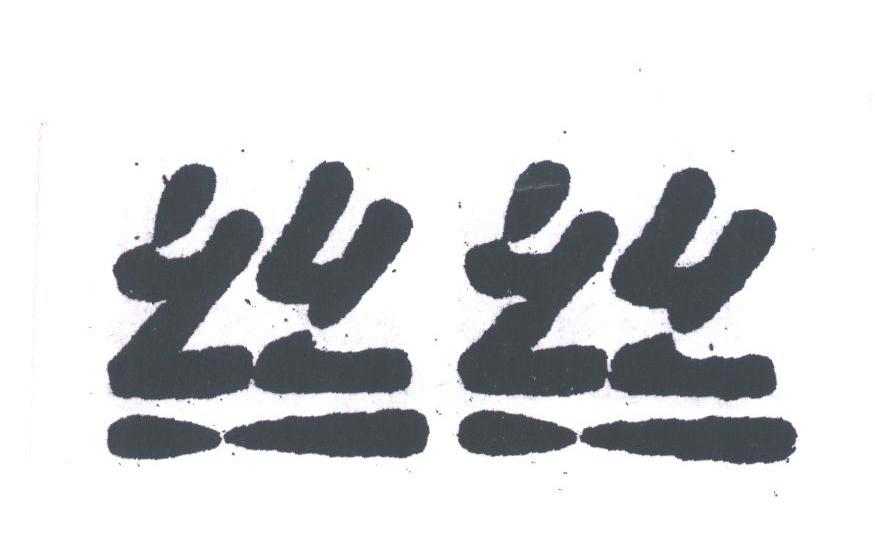 丝丝