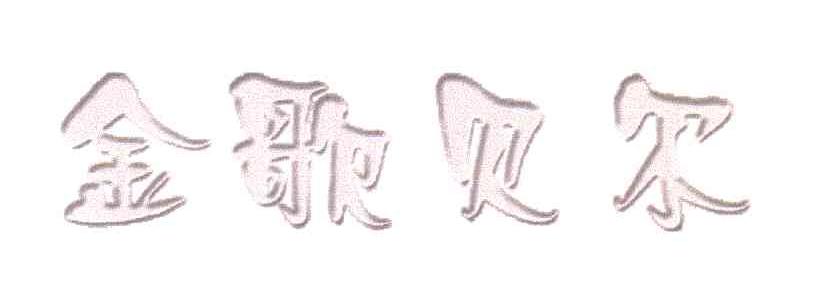 金歌贝尔