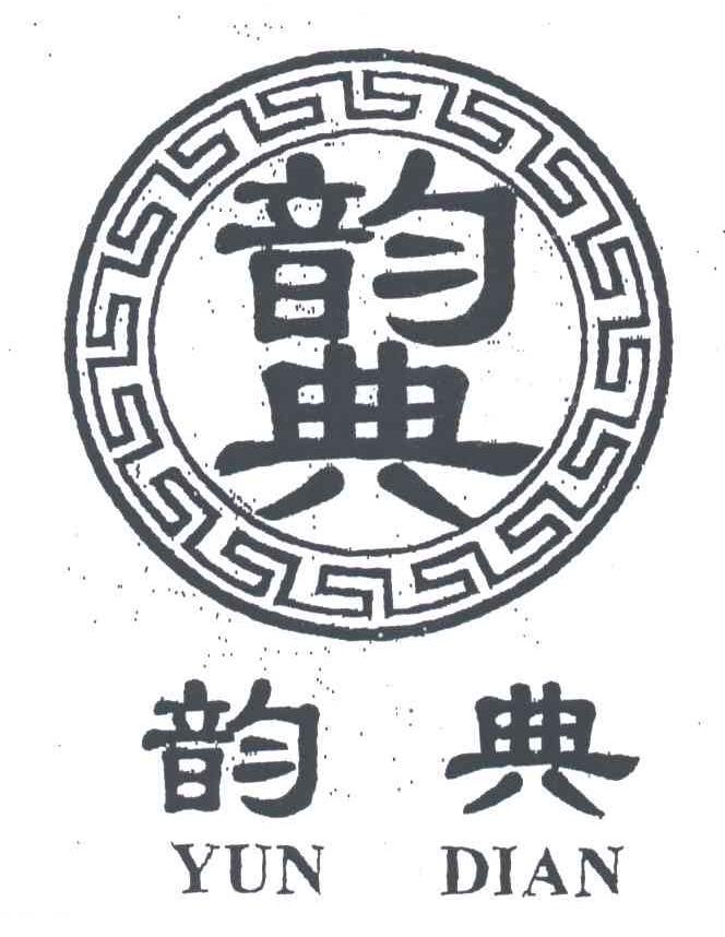 韵典;YUN DIAN