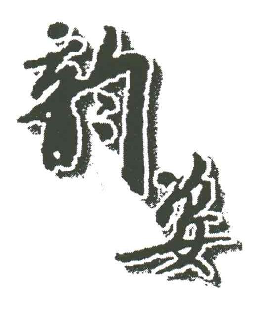 韵姿