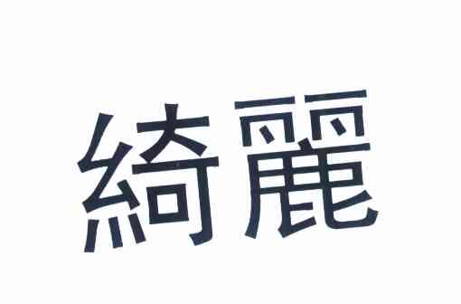 绮丽