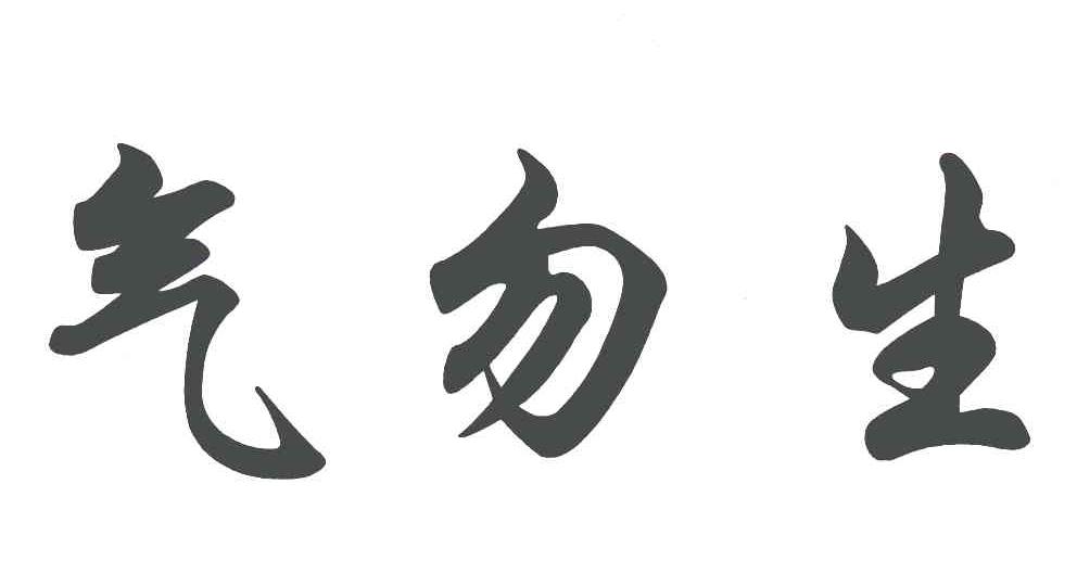 气勿生