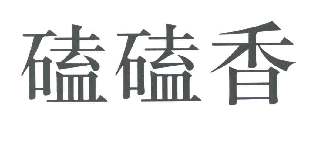 磕磕香