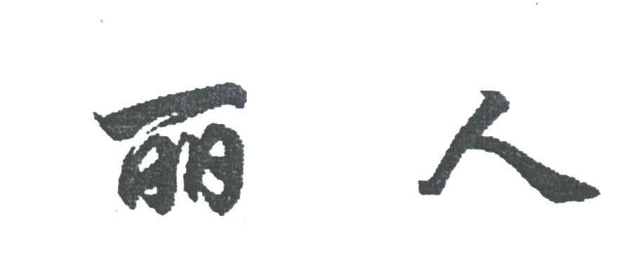 丽人