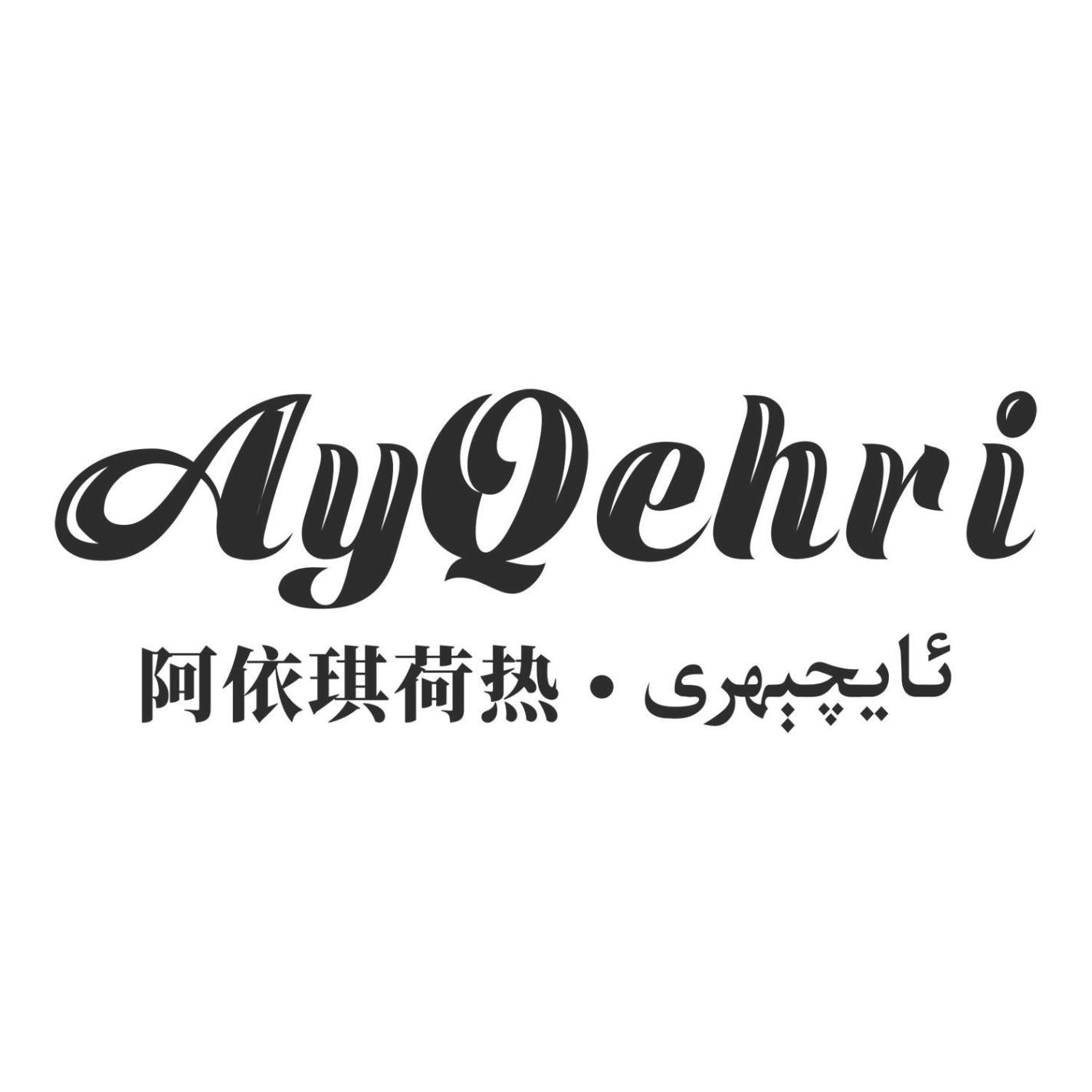 阿依琪荷热 AYQEHRI