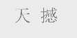 天撼