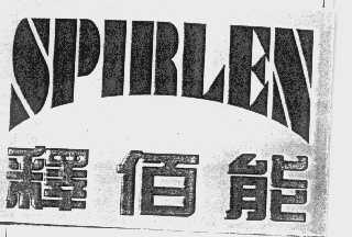 释佰能   SPIRLEN