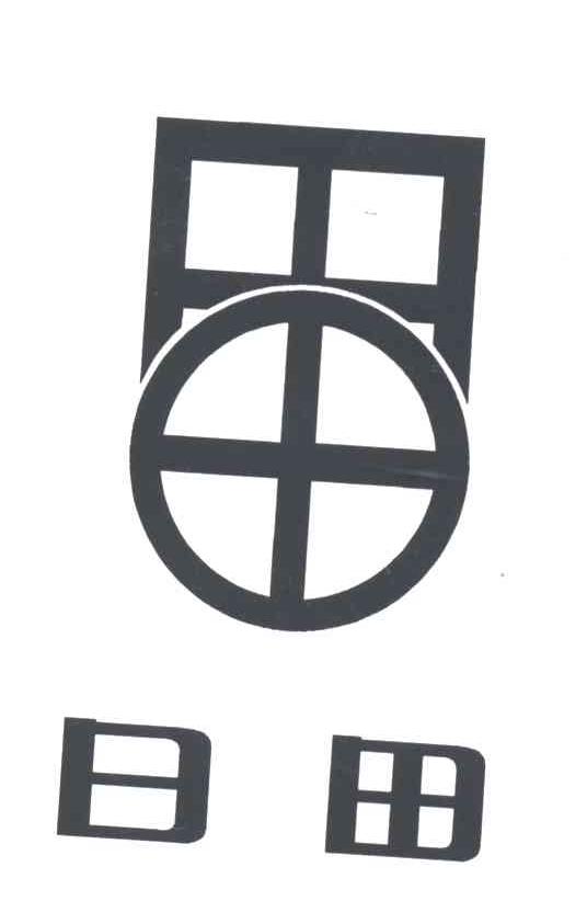日田