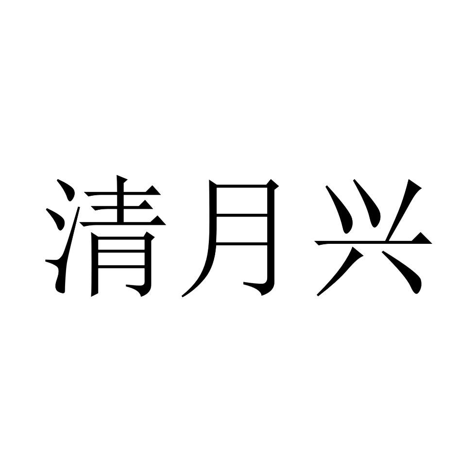 清月兴