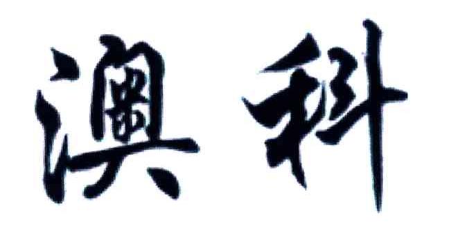 澳科