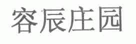 容辰庄园