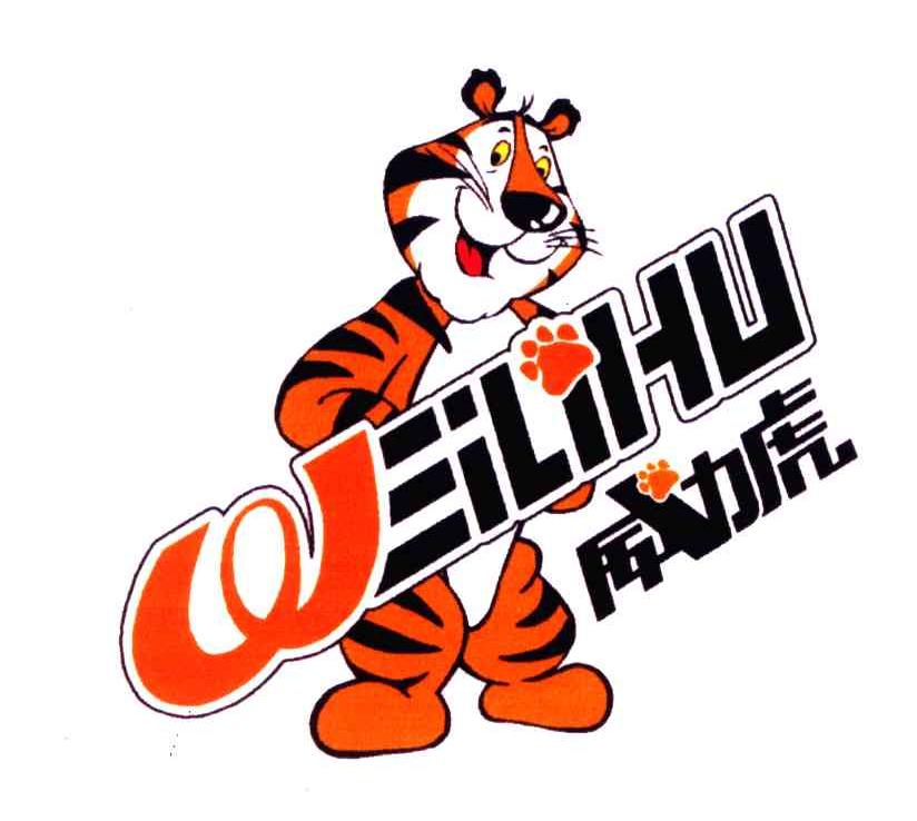 威力虎