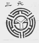 三元
