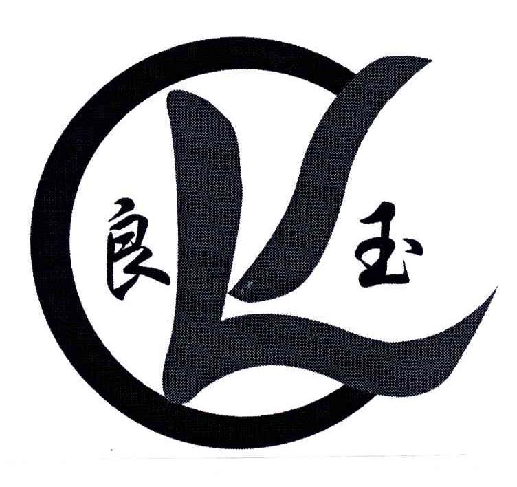 良玉