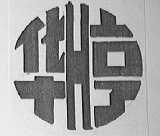 华亨