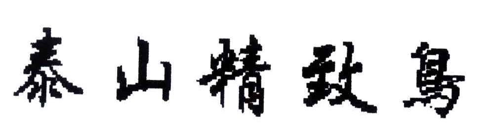 泰山精致鸟