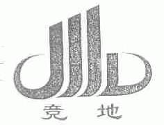 竞地