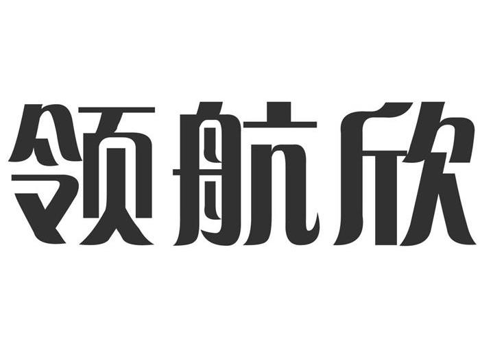 领航欣