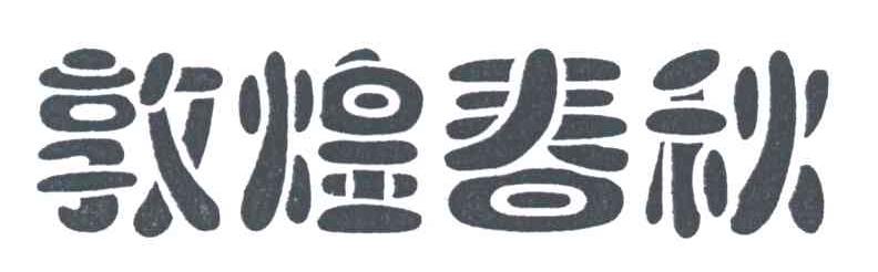 敦煌春秋