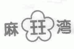 麻湾