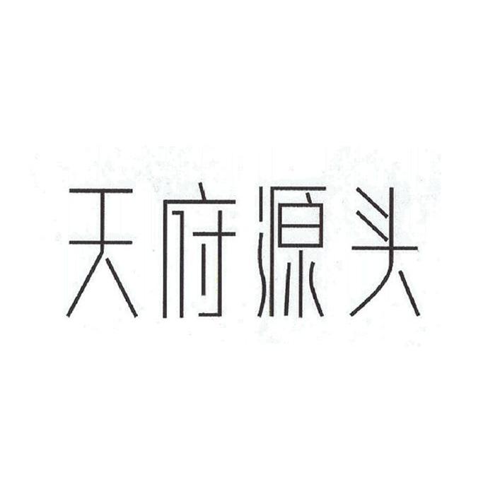 天府源头