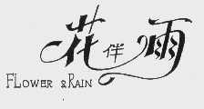 花伴雨   FLOWER & RAIN
