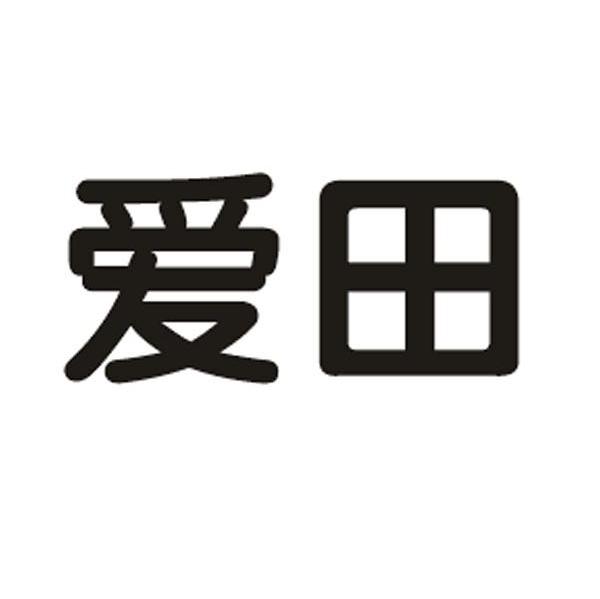 爱田