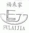 福来家