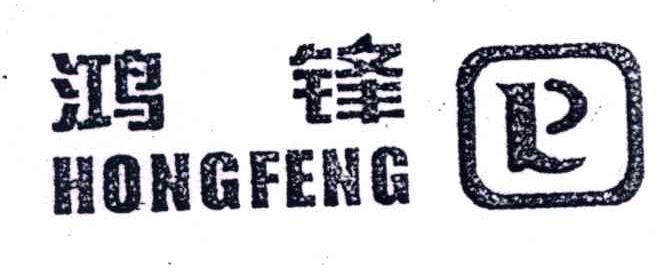 鸿锋