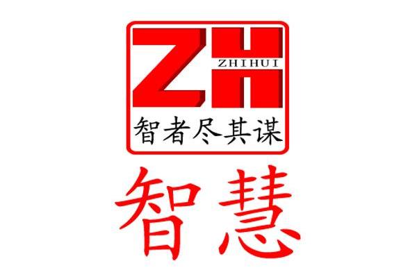 智慧 智者尽其谋 ZH