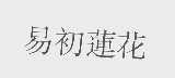 易初莲花