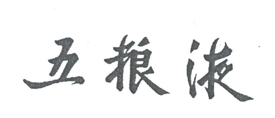 五粮液
