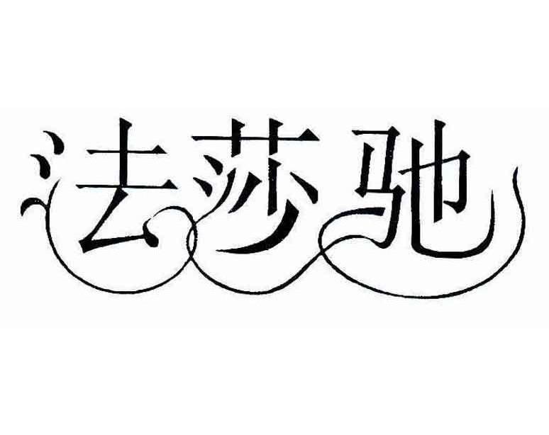 法莎驰