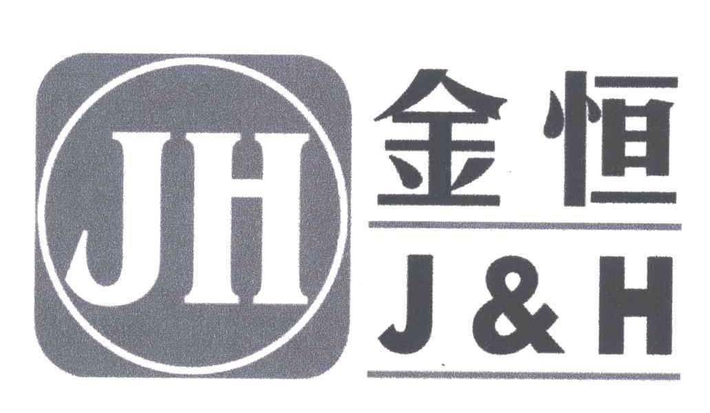 金恒;J&H;JH
