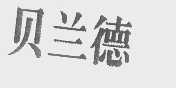 贝兰德