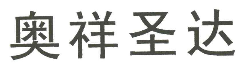 奥祥圣达