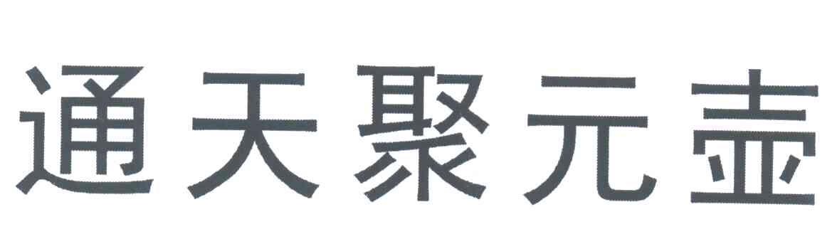 通天聚元壶