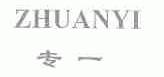 专一