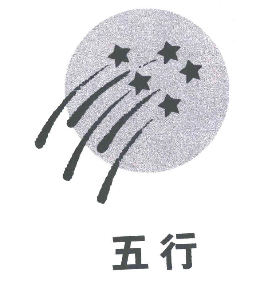 五行