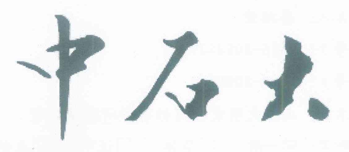 中石大